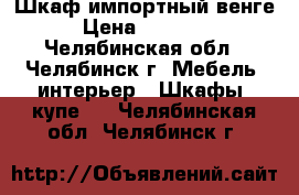 Шкаф импортный венге › Цена ­ 16 000 - Челябинская обл., Челябинск г. Мебель, интерьер » Шкафы, купе   . Челябинская обл.,Челябинск г.